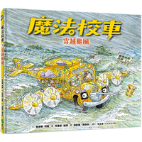 魔法校車07：穿越颱風（經典必蒐版）