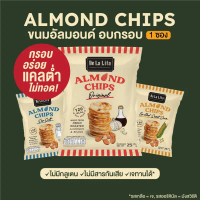 พร้อมส่ง-COD  ขนมอบกรอบ อัลมอนด์ชิปส์ ขนมคลีน แคลต่ำ ไม่ทอด De La Lita Almond Chips