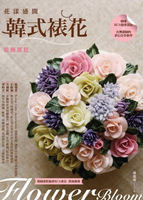 【電子書】花漾盛開：韓式裱花裝飾蛋糕