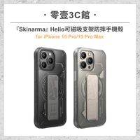 『Skinarma』iPhone 15 Pro/15 Pro Max系列 Helio可磁吸支架防摔手機殼 磁吸手機殼