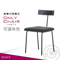 ONLYCHAIR台灣職人椅 OC049 鐵腳椅(椅子、餐椅、家具、實木椅子)