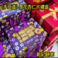 鉅記 - (禮盒) 雪花杏仁片禮盒 (手工做)  澳門人氣手信 鉅記手信 鉅記餅家 澳門美食 過年 拜年 農曆新年 伴手禮 慶禮 中秋 聖誕 聚會 情人節 送禮首選 澳門新鮮直送香港