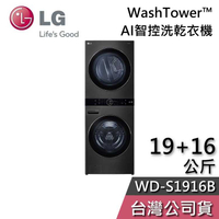 【敲敲話更便宜】LG 樂金 19+16公斤 WD-S1916B AI智控洗乾衣機 WashTower™ 洗衣機 乾衣機