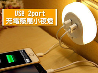 是小夜燈 也是 usb 手機充電孔 USB 2port 充電感應小夜燈 蘋果 三星 htc sony 平板皆可充電使用