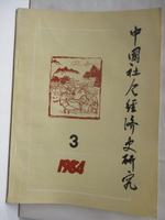 【書寶二手書T7／社會_J3Y】中國社會經濟史研究_1984年第三期