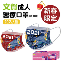 【JNL】【文賀生技】台灣製 雙鋼印口罩 牛轉錢坤 20片/盒 三層防護 口罩 新年快樂 2021