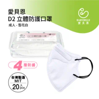 【BABYBELLE 愛貝恩】MIT成人D2立體防護口罩(20入-附精美收納盒)