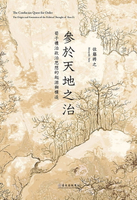 【電子書】參於天地之治──荀子禮治政治思想的起源與構造