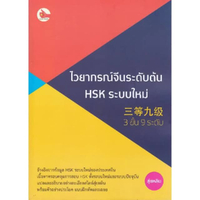 หนังสือ ไวยากรณ์จีนระดับต้น HSK ระบบใหม่ (3 ขั้น 9 ระดับ)
