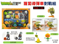 686-132植物大戰殭屍蘿蔔導彈車對戰組 男孩玩具 正版 豌豆射手 大反擊疆屍套裝 親子玩具 冰瓜投手 火龍草 鐵桶殭