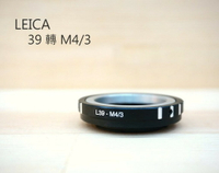 LEICA 轉 M43 轉接環 鏡頭轉接 金屬接環 L39 M39 鏡頭接Pansonic機身【中壢-水世界】