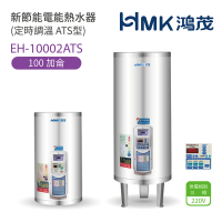 【HMK 鴻茂】100加侖 直立落地式 新節能電能熱水器 定時調溫ATS型(EH-10002ATS 不含安裝)