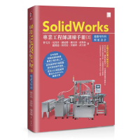 SolidWorks專業工程師訓練手冊〔2〕－進階零件與模組設計