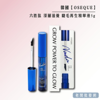 【正貨+發票】韓國製造 OSEQUE 六胜肽 深層滋養 告別短睫毛 睫毛再生精華液5g 效期2025.04.21【老闆批發網】