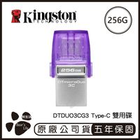 KINGSTON 金士頓 USB Type-C 雙用隨身碟 256G DTDUO3CG3 隨身碟 256GB 手機隨身碟【APP下單9%點數回饋】