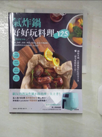 【書寶二手書T1／餐飲_E9S】氣炸鍋好好玩料理125：熱炒超美味！蒸煮、油炸、煎烤、烘焙全提案，從新手到進階，網路詢問度最高的油切人氣食譜_徐湘珠, 蕭秀珊, 施宜孝