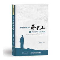 尋找自己的蔣中正(Ⅱ)：1955－1972日記解讀