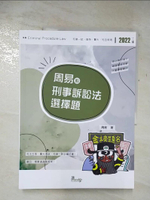 【書寶二手書T3／進修考試_DX9】周易的刑事訴訟法選擇題（2版）_周易