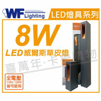 舞光 OD-3181-25 LED 8W 3000K 黃光 全電壓 25cm 深灰色 威爾斯戶外草皮燈 _ WF430855