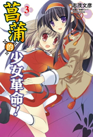 【電子書】菖蒲的少女革命(3)