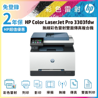 HP CLJ Pro 3303fdw 無線多功能彩色雷射事務機 (取代M283FDW)超值2年保《滿額上網登錄送禮券》
