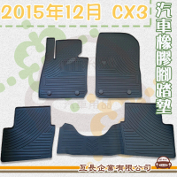 【e系列汽車用品】2015年12月 CX3(橡膠腳踏墊 專車專用)