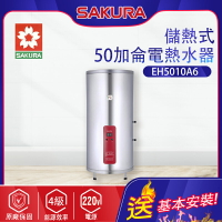 櫻花~儲熱式電熱水器(EH5010A6_基本安裝)