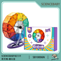 【ScienceBaby】44片 鑽面磁力片 摩天輪 益智磁力積木片(益智教具 磁力片積木 MNTL Connetix相容)