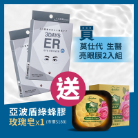 MOISTAQUE 莫仕代 生醫水凝膠亮眼膜6對/2盒(送亞波盾綠蜂膠玫瑰皂市價180 洗臉沐浴皆宜)