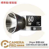 現貨 Zhiyun 智雲 60W COB MOLUS G60 標準版 套裝版 口袋燈 攝影 持續燈 公司貨 ◎相機專家◎