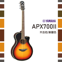 【非凡樂器】YAMAHA APX700II/木吉他/ART拾音器系統/公司貨保固/贈配件包/漸層色