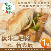 【木木蔬素】蜜汁三層肉若夾饃(6入/包)x1包