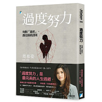 過度努力