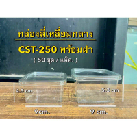 กล่องM020 , CST250 กล่องพลาสติกใส่ขนม (50ชุดพร้อมฝา) คําแนะนําการขายที่ร้อนแรงในเดือนนี้