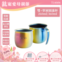 TiANN 鈦安純鈦餐具360ml+260ml 單+雙層圓滿杯/馬克杯/水杯2入套組 (一單一雙)(快)