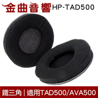 鐵三角 HP-TAD500 替換耳罩 ATH-TAD500/AVA500 專用 | 金曲音響