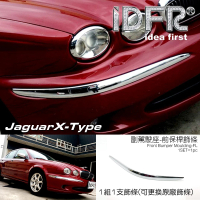 【IDFR】Jaguar 積架 X-Type 2001~2008 前保桿 右邊 鍍鉻飾條(保險桿飾條 保桿飾條)