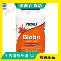 正品代購 美國Now Foods生物素 Biotin 5000微克120粒膠囊
