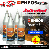 เอเนออส น้ำมันเกียร์ธรรมดา / น้ำมันเฟืองท้าย เอเนออส 80w-90 ลิมิเต็ด LSD ( ขนาด 1ลิตร ) กดเลือกสินค้
