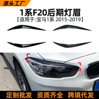 適用寶馬1系bmw f20 lci 118i 120i 15-19款燈眉前大燈車貼改裝件