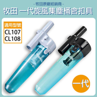 MAKITA 牧田 旋風集塵桶 適用 cl107 cl108  集塵筒 牧田 吸塵器 199491-1 199553-5 集塵