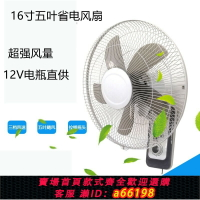 【台灣公司 可開發票】12V伏直流壁扇掛扇安全風扇16寸大功率太陽能墻壁電風扇