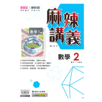 康軒國中麻辣講義數學1下
