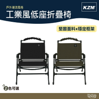 KAZMI KZM 工業風低座折疊椅 黑色/軍綠 【野外營】折疊椅 露營椅