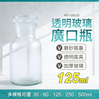 【精準科技】取樣瓶 燒杯 125ml 玻璃罐 儲物罐 酒精瓶 玻璃藥瓶 玻璃皿 大口試劑瓶 種子瓶(550-GB125)