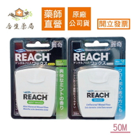 【合生藥局】REACH 麗奇 50M牙線 含蠟薄荷/含蠟無味 原廠公司貨