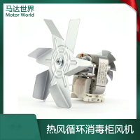 YJF61/63 20熱風循環消毒柜風機 美廚 宇王 伊德欣 烤箱扇葉風機