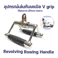 ✩มือจับ V Grip - V Bar  REVOLVING Rowing Handle GR-01✣