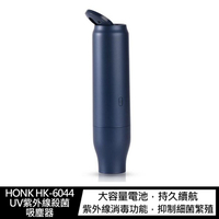 HONK HK-6044 UV紫外線殺菌吸塵器 手持吸塵器 紫外線殺菌【APP下單最高22%點數回饋】