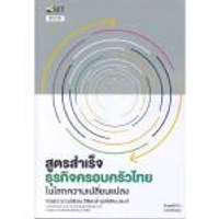 หนังสือ สูตรสำเร็จธุรกิจครอบครัวไทย : ในโลกความเปลี่ยนแปลง